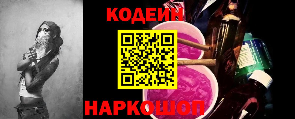 Codein напиток Lean (лин) Тимашёвск